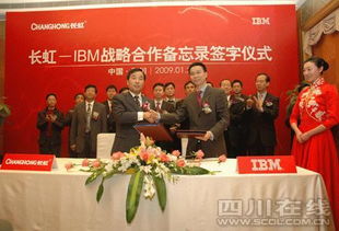 長虹與IBM簽署戰(zhàn)略合作備忘錄，加速轉(zhuǎn)型信息技術(shù)咨詢服務