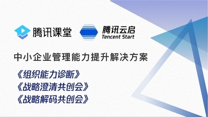 從戰(zhàn)略到組織升級 騰訊云啟以咨詢服務(wù)賦能中小企業(yè)數(shù)字化轉(zhuǎn)型